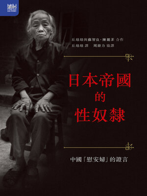 cover image of 日本帝國的性奴隸